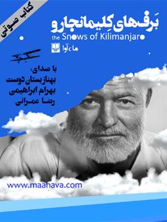 کتاب صوتی برف‌های کیلیمانجارو