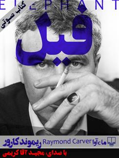 کتاب صوتی فیل