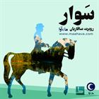 کتاب صوتی سوار