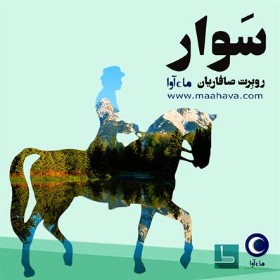 کتاب صوتی سوار