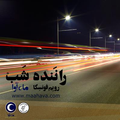 کتاب صوتی راننده شب