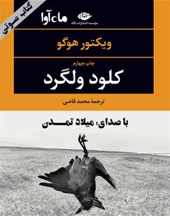 کتاب صوتی کلود ولگرد