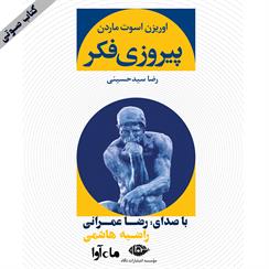 کتاب صوتی پیروزی فکر