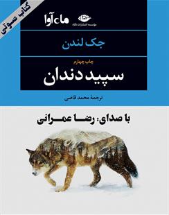 کتاب صوتی سپیددندان