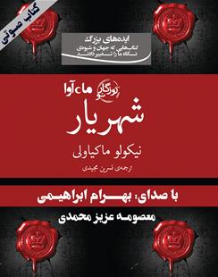 کتاب صوتی شهریار