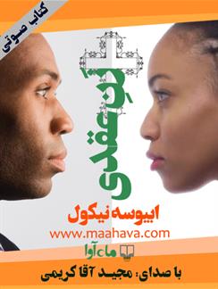 کتاب صوتی زن عقدی