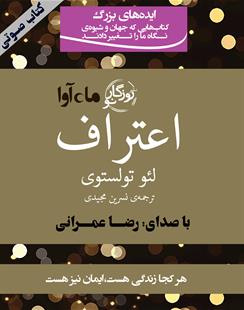 کتاب صوتی اعتراف