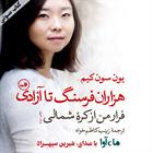 کتاب صوتی هزاران فرسنگ تا آزادی