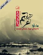 کتاب صوتی نفر هفتم