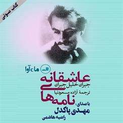 کتاب صوتی نامه‌های عاشقانه