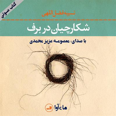 کتاب صوتی شکارچیان در برف