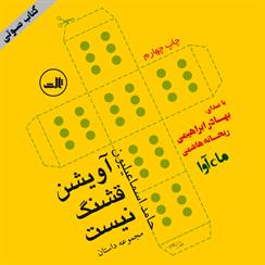 کتاب صوتی آویشن قشنگ نیست