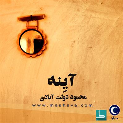 کتاب صوتی آیینه