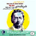 کتاب صوتی شرط‌بندی