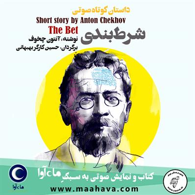 کتاب صوتی شرط‌بندی