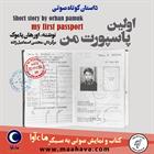 کتاب صوتی اولین پاسپورت من