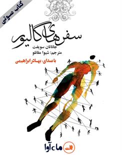 کتاب صوتی سفرهای‌گالیور