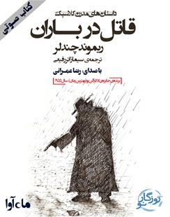 کتاب صوتی قاتل در باران