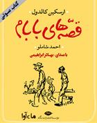 کتاب صوتی قصه‌های بابام
