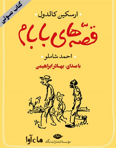 کتاب صوتی قصه‌های بابام
