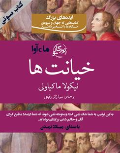 کتاب صوتی خیانت‌ها