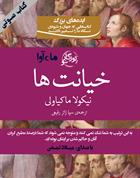 کتاب صوتی خیانت‌ها