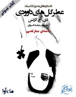 کتاب صوتی عطر گل‌های داوودی