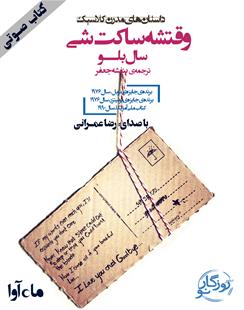 کتاب صوتی وقتشه ساکت شی