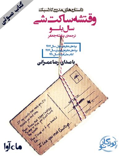 کتاب صوتی وقتشه ساکت شی
