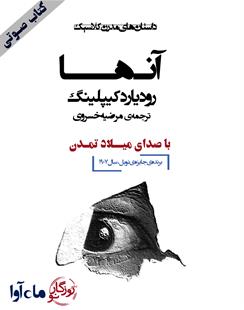 کتاب صوتی آنها