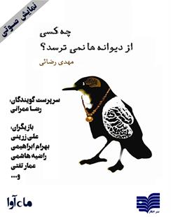 کتاب صوتی چه کسی از دیوانه‌ها نمی‌ترسد؟