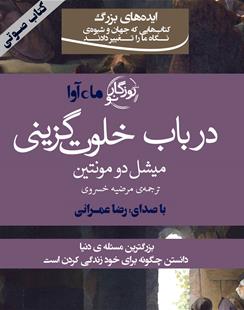 کتاب صوتی در باب خلوت‌گزینی