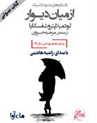کتاب صوتی از میان دیوار
