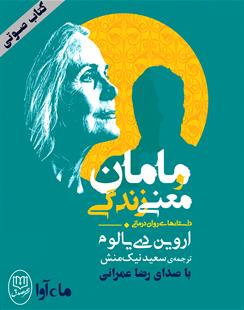 کتاب صوتی مامان و معنی زندگی