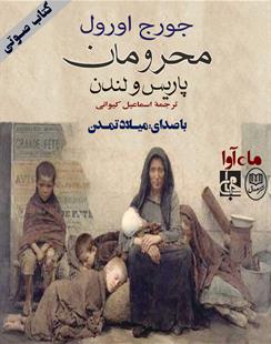 کتاب صوتی محرومان پاریس و لندن