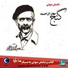 کتاب صوتی گنج جلال آل احمد