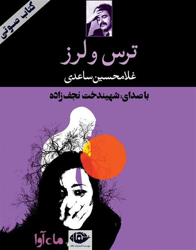 کتاب صوتی ترس و لرز