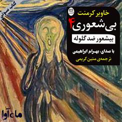 کتاب صوتی بیشعور ضد‌گلوله