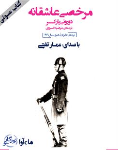 کتاب صوتی مرخصی عاشقانه