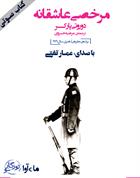 کتاب صوتی مرخصی عاشقانه