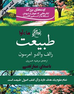 کتاب صوتی طبیعت