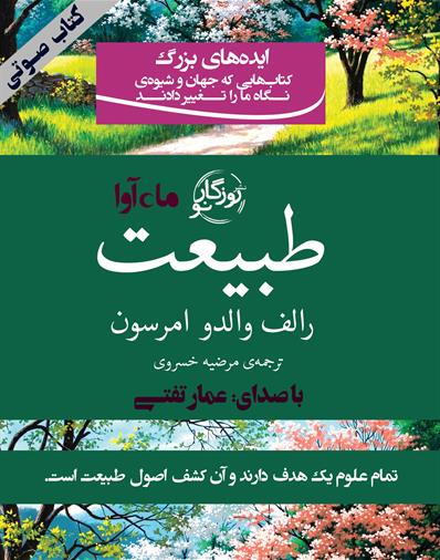 کتاب صوتی طبیعت