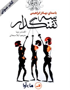 کتاب صوتی سه‌ تفنگدار