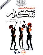 کتاب صوتی سه‌ تفنگدار