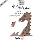 کتاب صوتی سفر به مرکز زمین