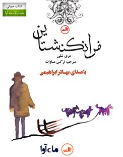 کتاب صوتی فرانکنشتاین