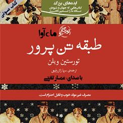 کتاب صوتی طبقه تن‌پرور