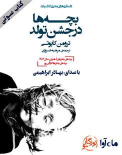 کتاب صوتی بچه‌ها در جشن تولد