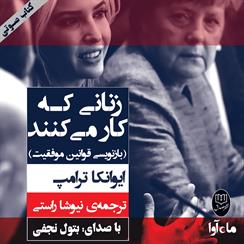 کتاب صوتی زنانی که کار می‌کنند