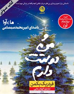 کتاب صوتی و من دوستت دارم